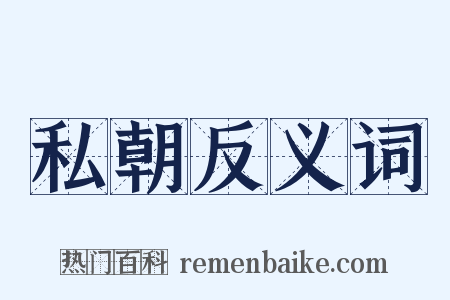 私朝反义词是什么意思的图片